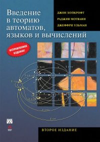 cover of the book Введение в теорию автоматов, языков и вычислений