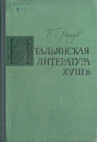 cover of the book Итальянская литература XVIII века