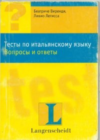 cover of the book Тесты по итальянскому языку. Вопросы и ответы