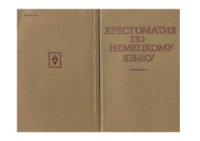 cover of the book Хрестоматия по немецкому языку