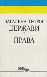 cover of the book Загальна теорія держави і права