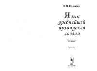 cover of the book Язык древнейшей ирландской поэзии