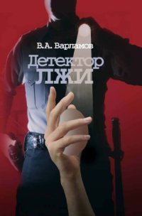cover of the book Детектор лжи