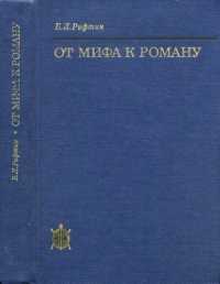 cover of the book От мифа к роману.