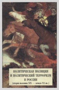 cover of the book Политическая полиция и политический терроризм в России (вторая половина XIX - начало XX вв.)