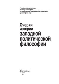 cover of the book Очерки истории западной политической философии