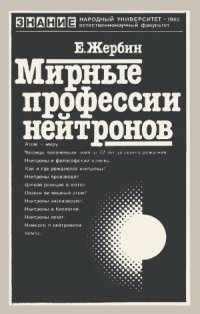 cover of the book Мирные профессии нейтронов