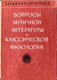 cover of the book Вопросы античной литературы и классическая филология