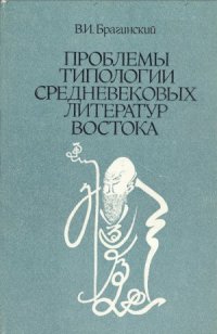 cover of the book Проблемы типологии средневековых литератур Востока