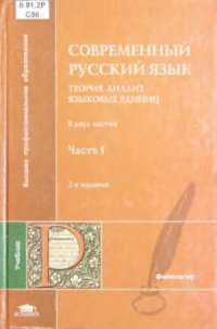 cover of the book Современный русский язык. Теория. Анализ языковых единиц. Часть 1