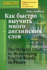 cover of the book Как быстро выучить много английских слов