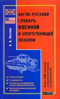 cover of the book Англо-русский словарь военной и сопутствующей лексики