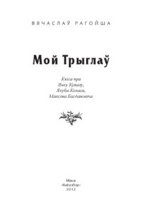 cover of the book Мой Трыглаў. Кніга пра Янку Купалу, Якуба Коласа, Максіма Багдановіча