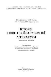 cover of the book Історія новітньої зарубіжної літератури