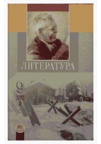 cover of the book Литература. 9 класс. Часть 2