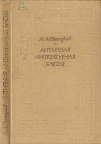 cover of the book Античная литературная басня