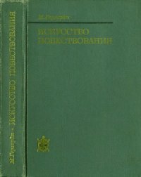 cover of the book Искусство повествования. Литературное исследование '1001 ночи'.