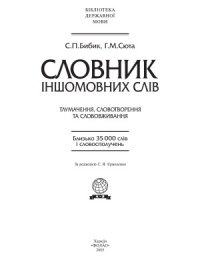 cover of the book Словник іншомовних слів  Словарь иностранных слов