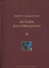 cover of the book Истоки постмодерна