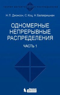 cover of the book Одномерные непрерывные распределения. В 2 частях.