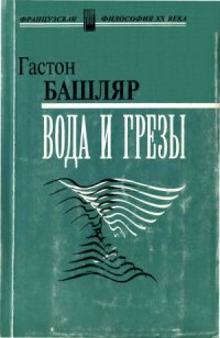 cover of the book Вода и грёзы