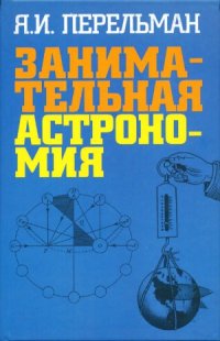 cover of the book Занимательная астрономия