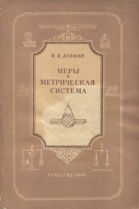 cover of the book Меры и метрическая система