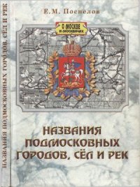 cover of the book Названия подмосковных городов, сёл и рек