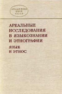 cover of the book Ареальные исследования в языкознании и этнографии (язык и этнос)