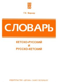 cover of the book Словарь кетско-русский и русско-кетский