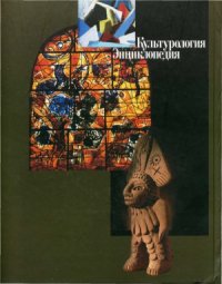 cover of the book Культурология. Энциклопедия. Том 2