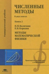 cover of the book Численные методы. Методы математической физики