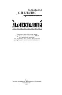 cover of the book Українська діалектологія