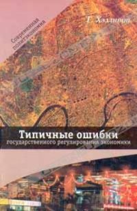 cover of the book Типичные ошибки государственного регулирования экономики