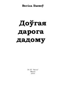 cover of the book Доўгая дарога дадому. Кніга ўспамінаў