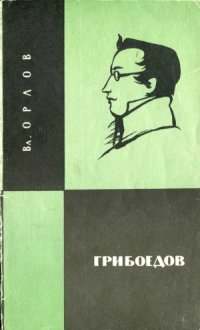 cover of the book Грибоедов