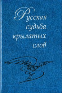 cover of the book Русская судьба крылатых слов