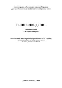 cover of the book Религиоведение