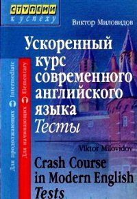 cover of the book Ускоренный курс современного английского языка. Тесты