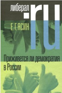 cover of the book Приживется ли демократия в России