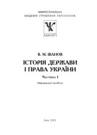 cover of the book Історія держави і права України у двох частинах