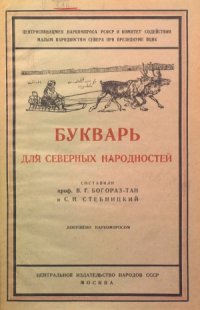 cover of the book Букварь для северных народностей