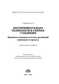 cover of the book Експериментальна психологія в схемах і таблицях