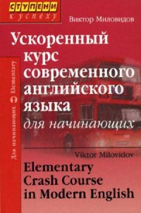 cover of the book Ускоренный курс современного английского языка для начинающих