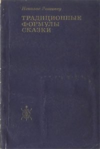 cover of the book Традиционные формулы сказки.