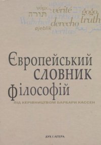 cover of the book Європейський словник філософій. Том 2