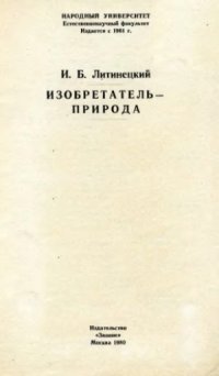 cover of the book Изобретатель - природа (О некоторых аспектах бионики)