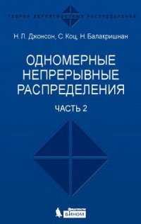 cover of the book Одномерные непрерывные распределения. В 2 частях.