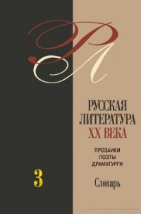 cover of the book Русская литература ХХ века. Прозаики, поэты, драматурги: Биобиблиографический словарь