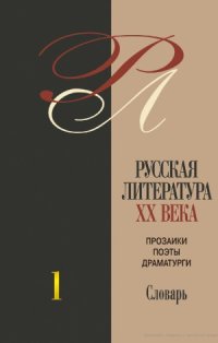 cover of the book Русская литература ХХ века. Прозаики, поэты, драматурги: Биобиблиографический словарь